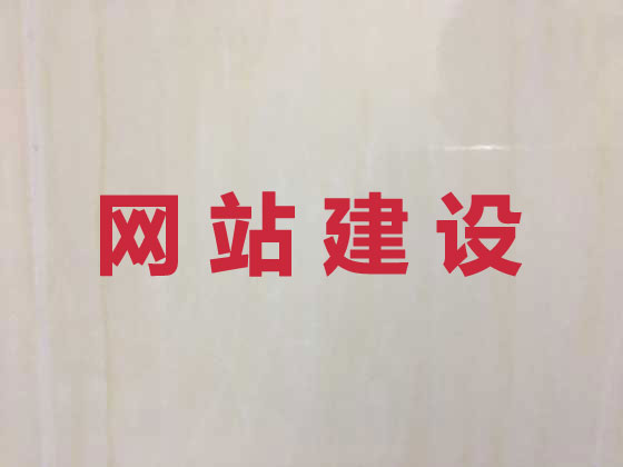 宣城网站建设公司